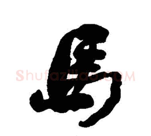 馬字何绍基毛笔行书书法写法,摘自何绍基毛笔行书书法作品