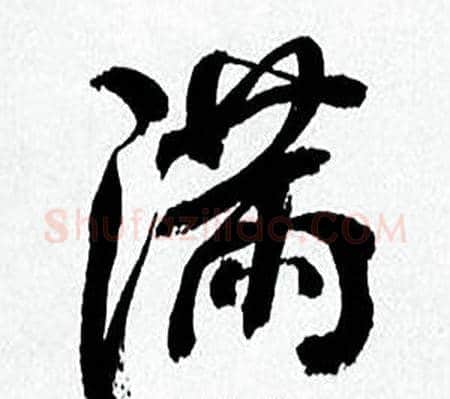 满字何绍基毛笔行书书法写法,摘自临颜真卿争座位帖