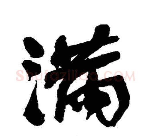 滿字何绍基毛笔行书书法写法,摘自何绍基毛笔行书书法作品