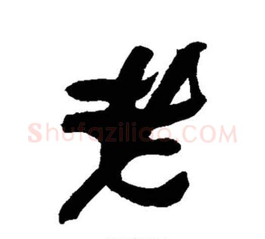 老字何绍基毛笔行书书法写法,摘自何绍基毛笔行书书法作品