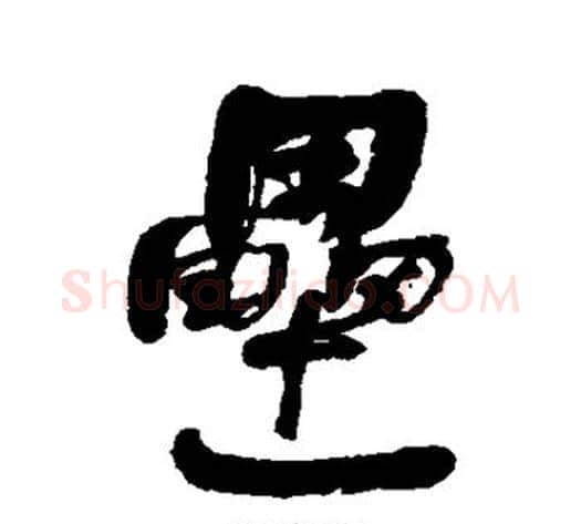 垒字何绍基毛笔行书书法写法,摘自何绍基毛笔行书书法作品
