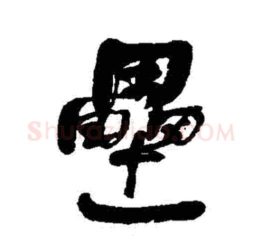 壘字何绍基毛笔行书书法写法,摘自何绍基毛笔行书书法作品
