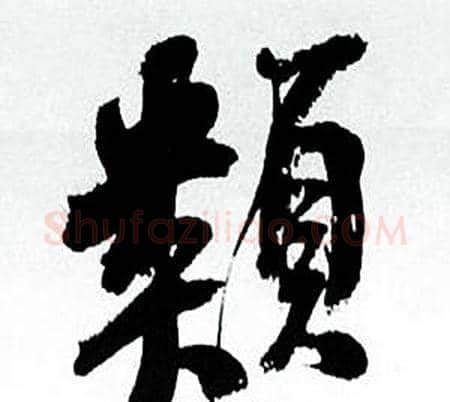 類字何绍基毛笔行书书法写法,摘自临颜真卿争座位帖
