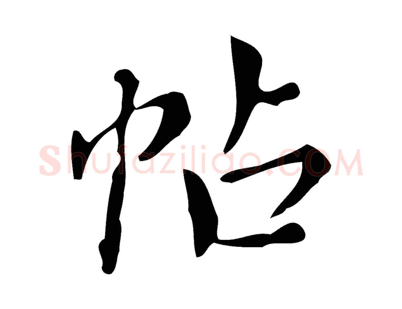 帖毛笔行书写法,摘自明代董其昌跋中秋帖