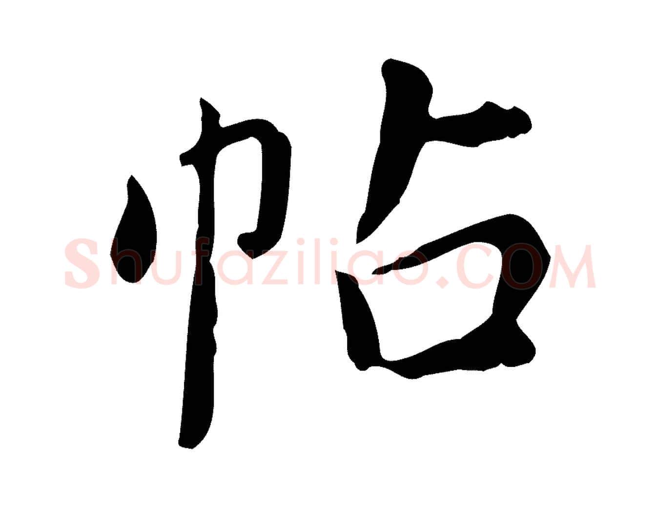 帖毛笔行书写法,摘自明代董其昌跋中秋帖