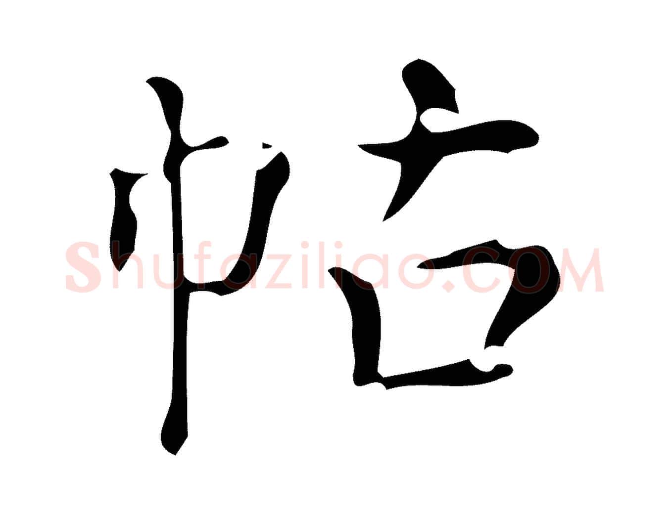 帖毛笔行书写法,摘自明代董其昌跋中秋帖