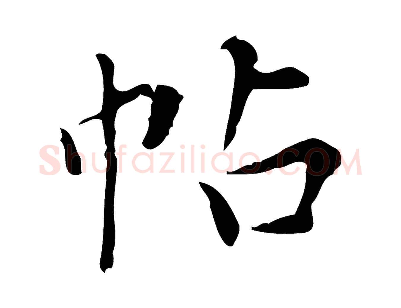 帖毛笔行书写法,摘自明代董其昌跋中秋帖