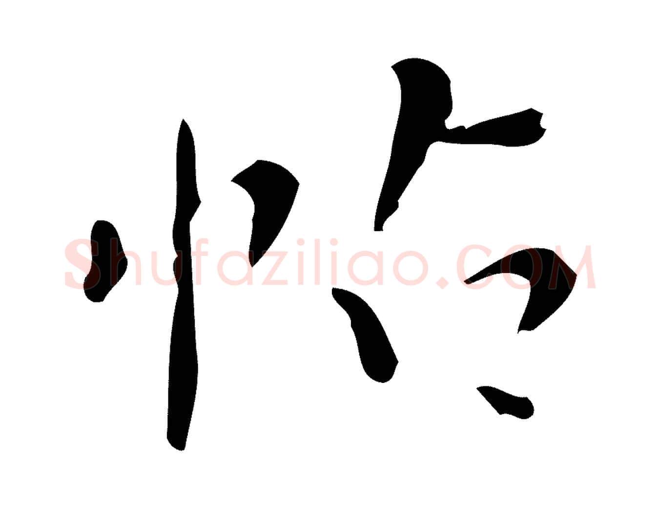帖毛笔行书写法,摘自明代董其昌跋中秋帖
