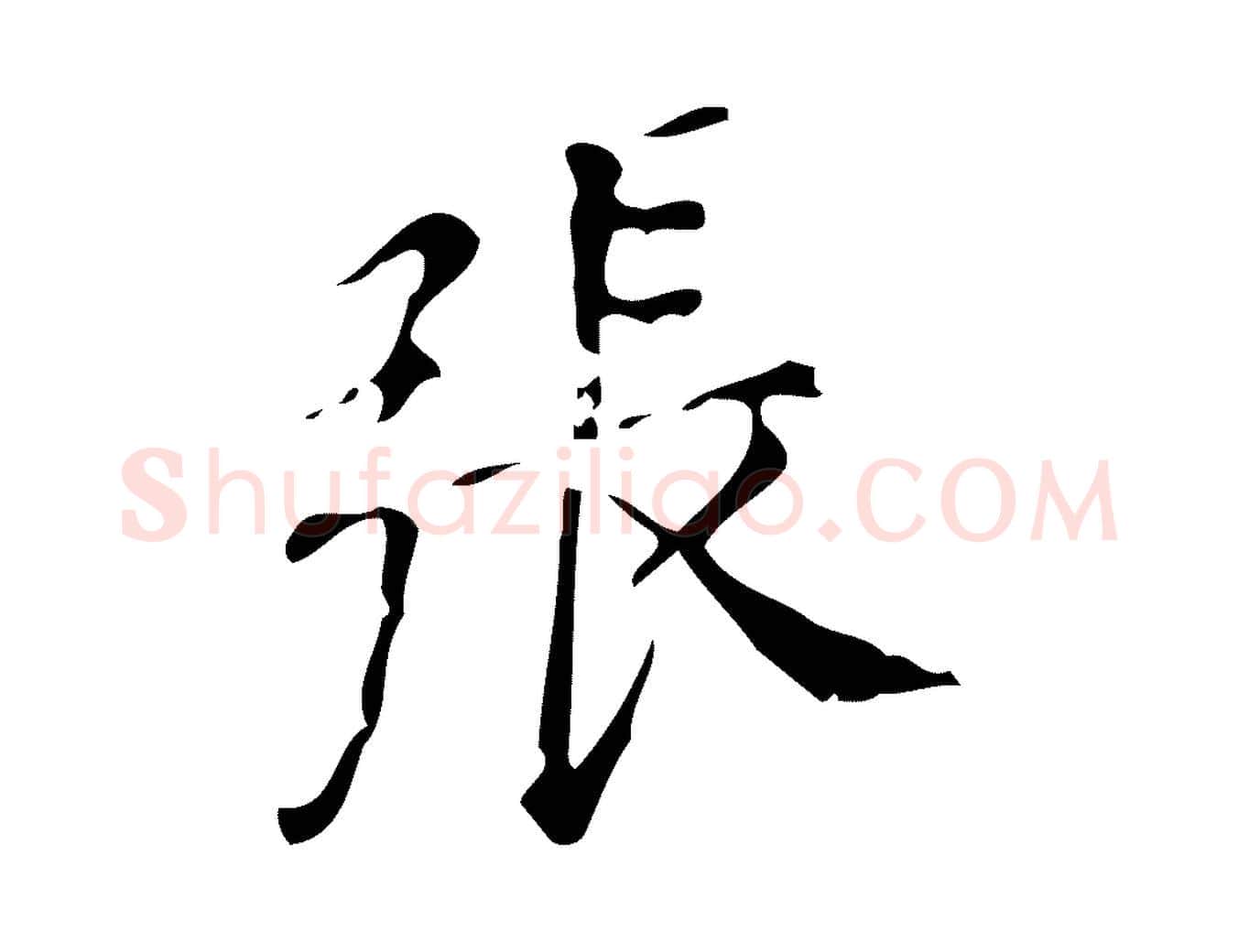 張毛笔行书写法,摘自明代董其昌跋中秋帖