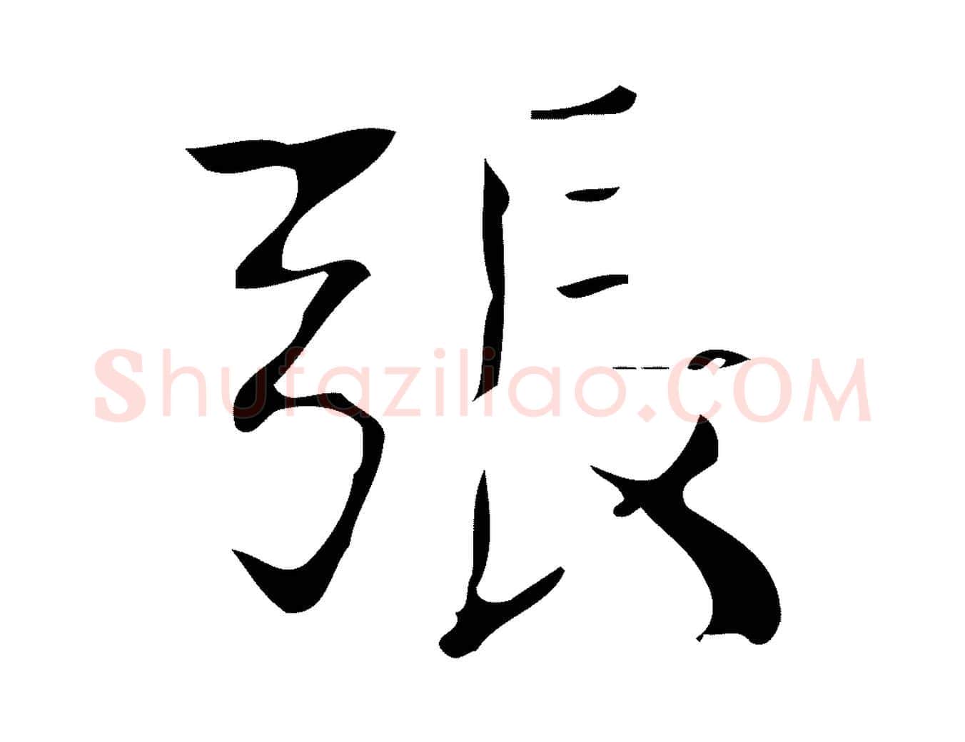 張毛笔行书写法,摘自明代董其昌跋中秋帖
