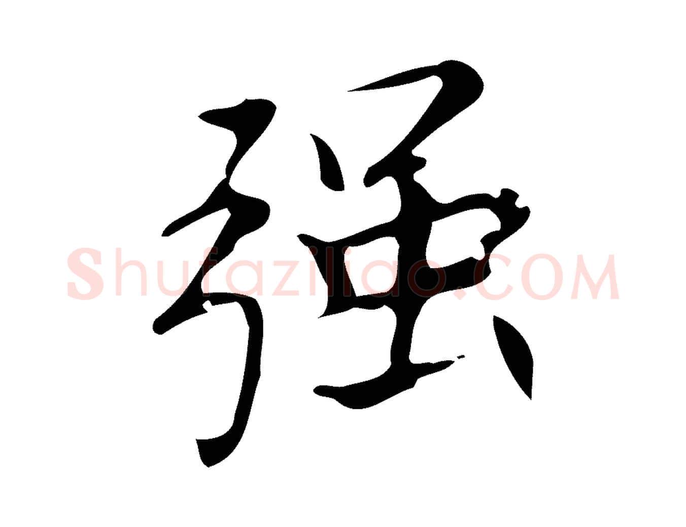 強毛笔行书写法,摘自明代董其昌跋中秋帖