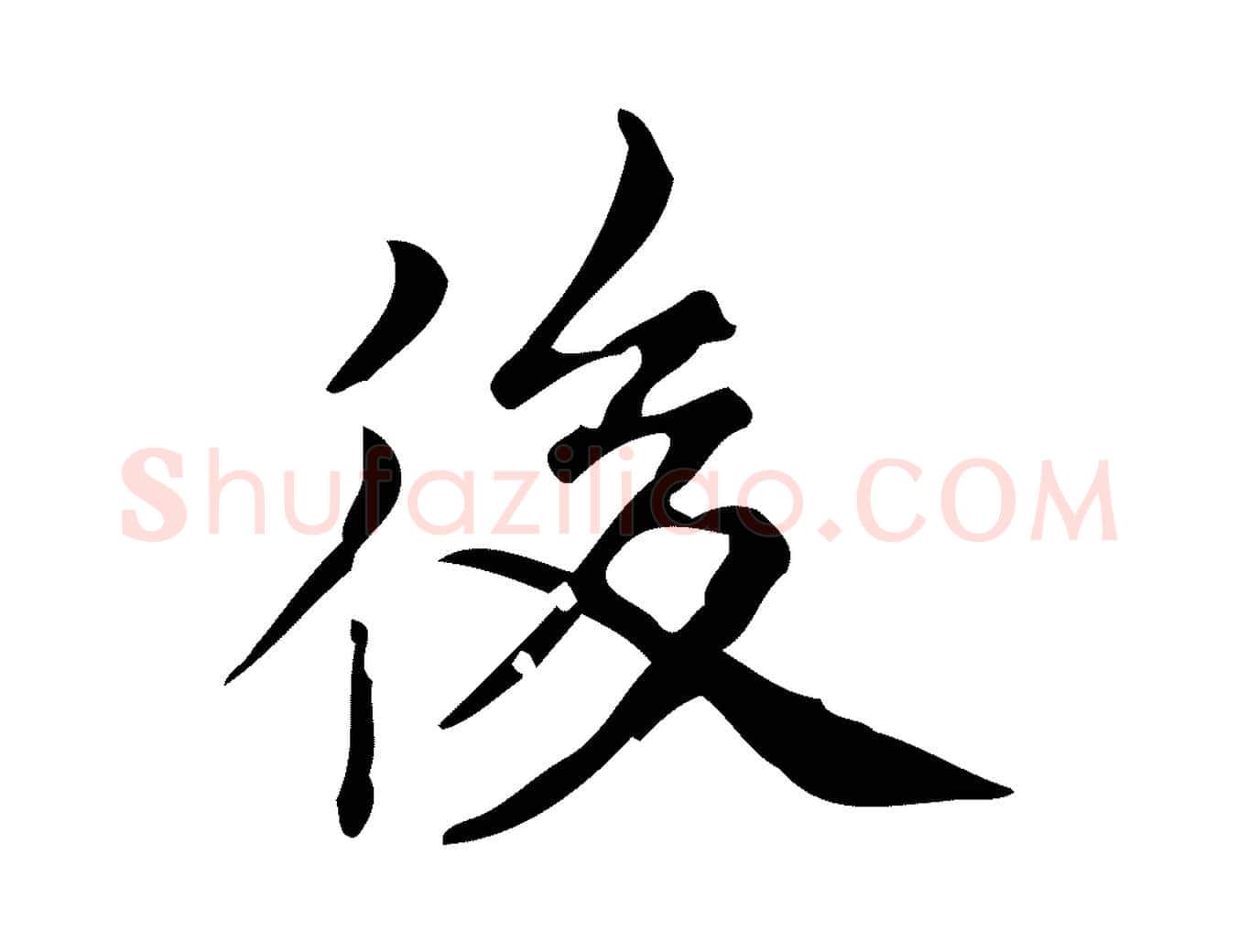 後毛笔行书写法,摘自明代董其昌跋中秋帖