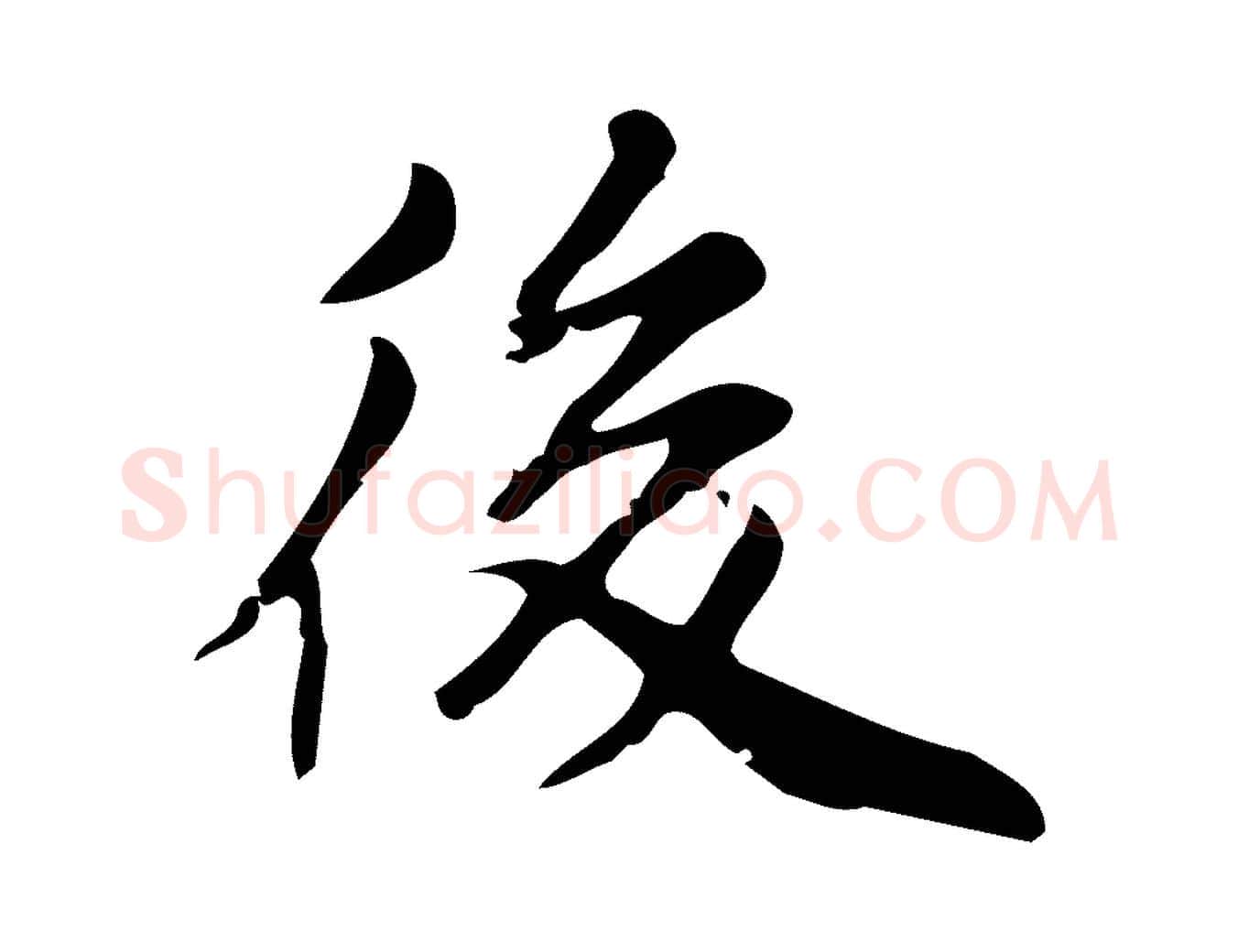 後毛笔行书写法,摘自明代董其昌跋中秋帖