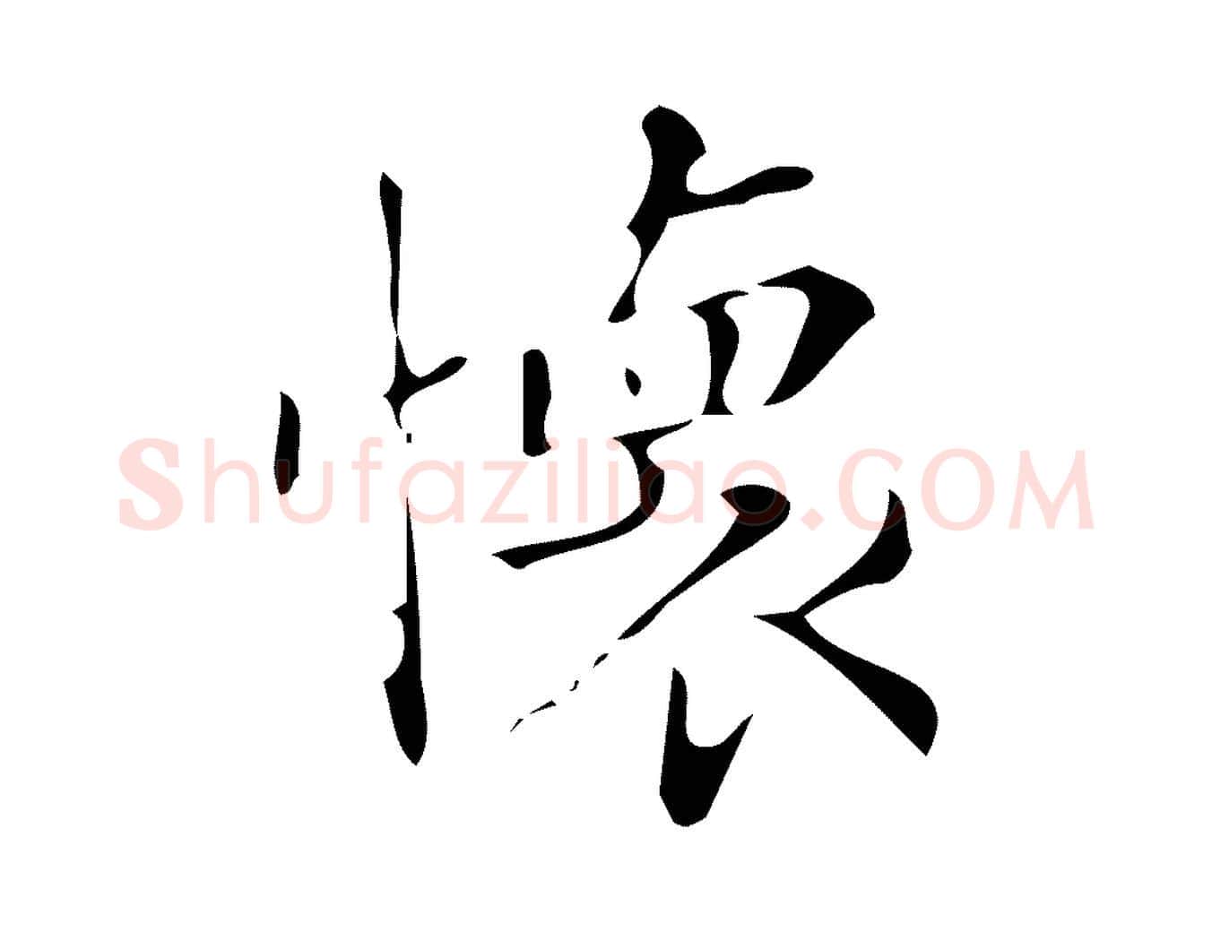 懷毛笔行书写法,摘自明代董其昌跋中秋帖