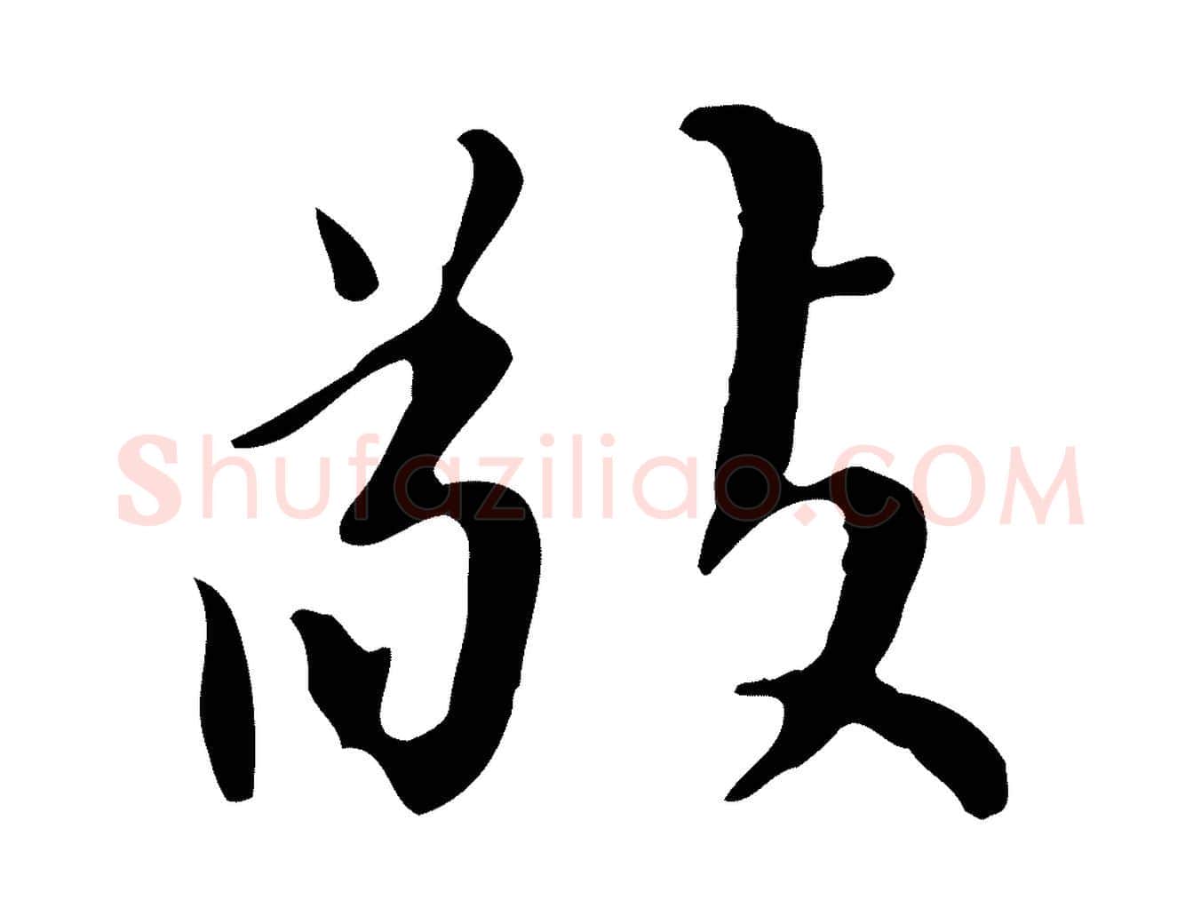 敬毛笔行书写法,摘自明代董其昌跋中秋帖
