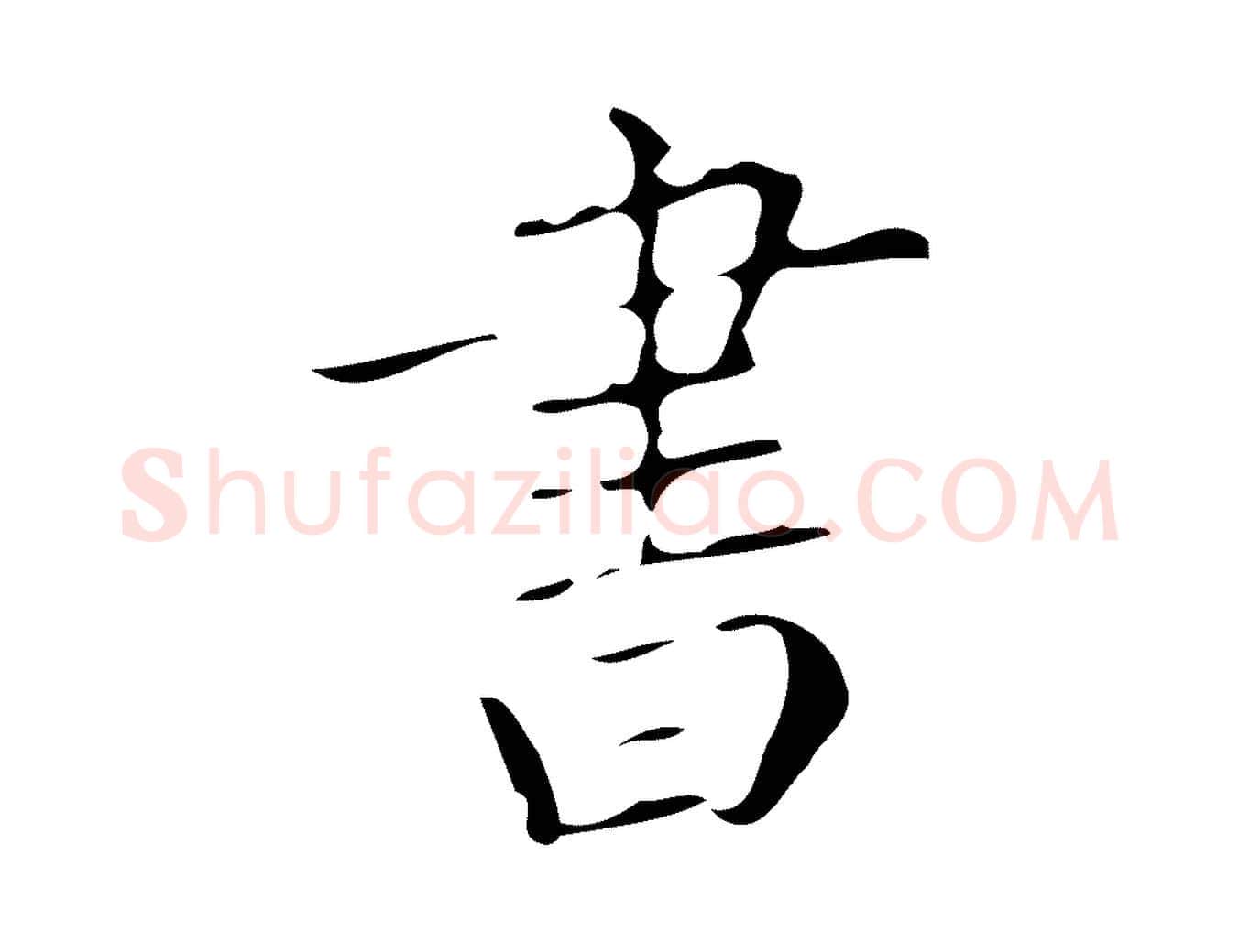 書毛笔行书写法,摘自明代董其昌跋中秋帖