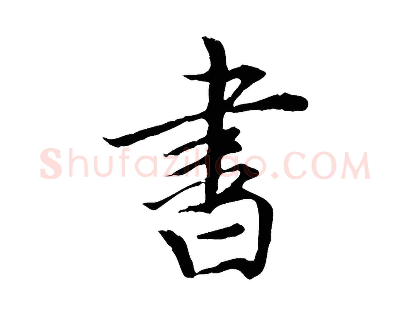 書毛笔行书写法,摘自明代董其昌跋中秋帖