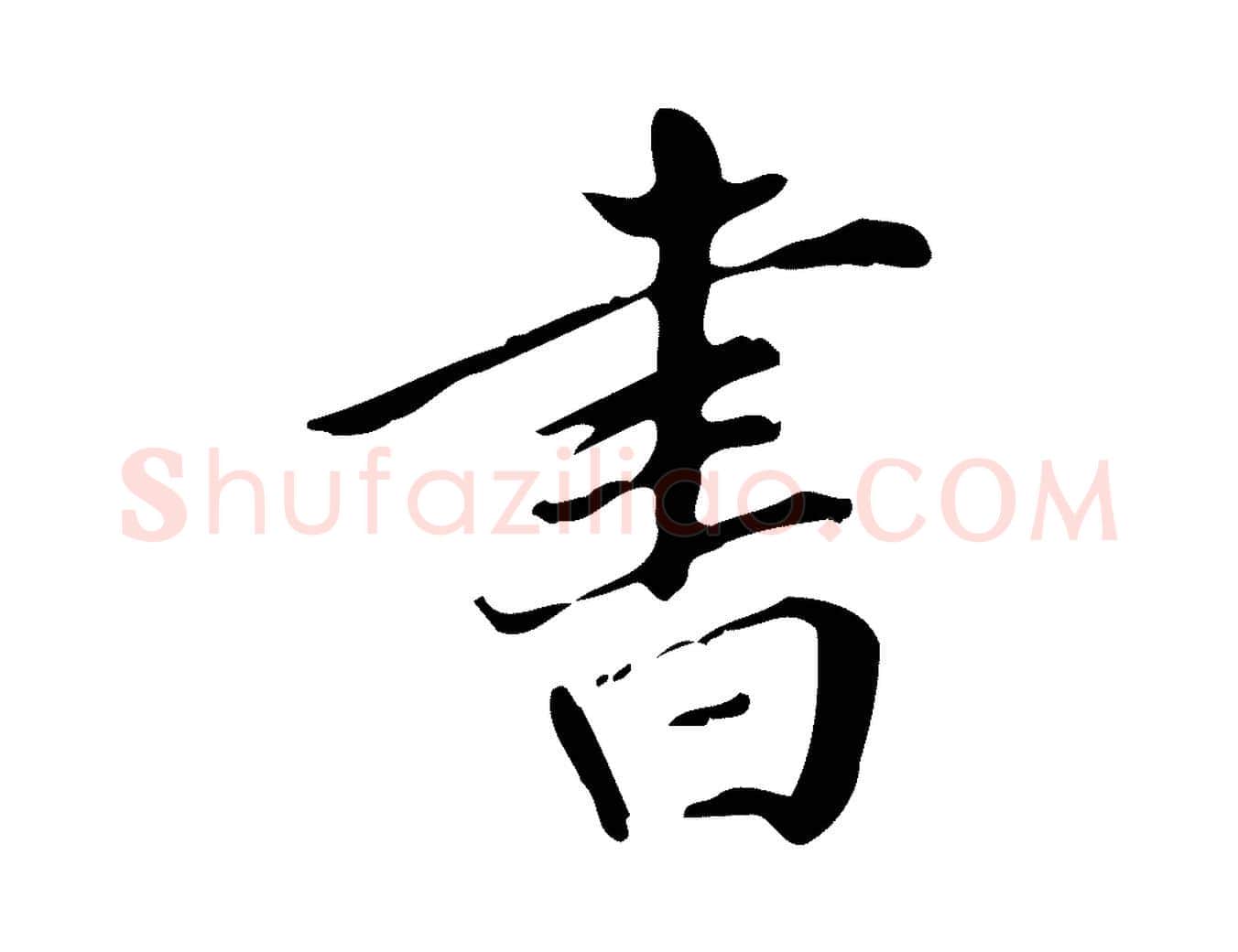 書毛笔行书写法,摘自明代董其昌跋中秋帖