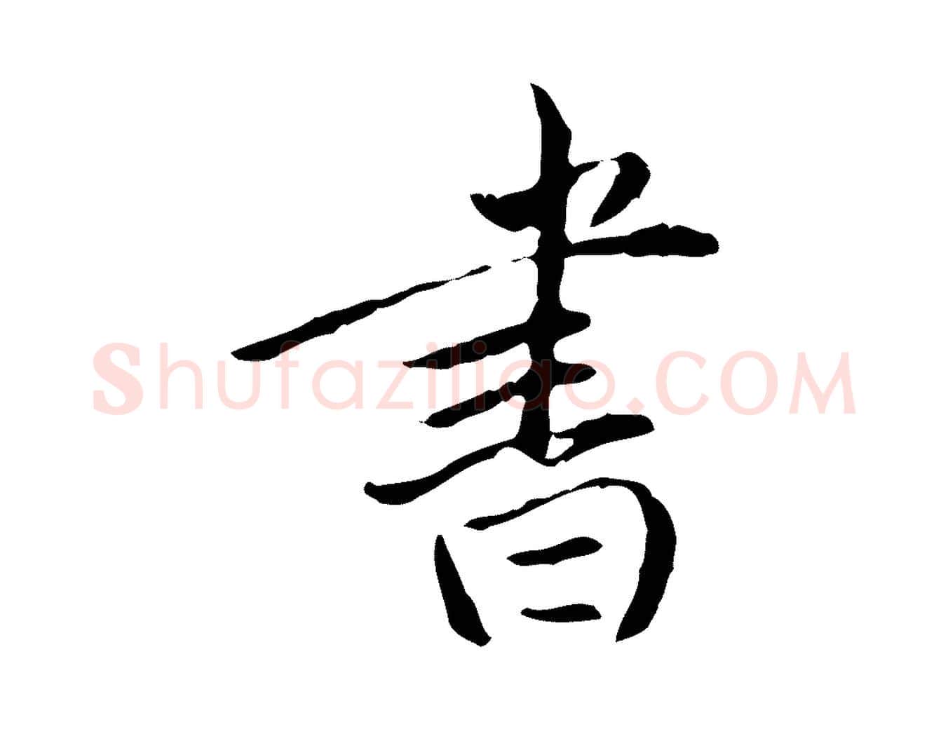 書毛笔行书写法,摘自明代董其昌跋中秋帖
