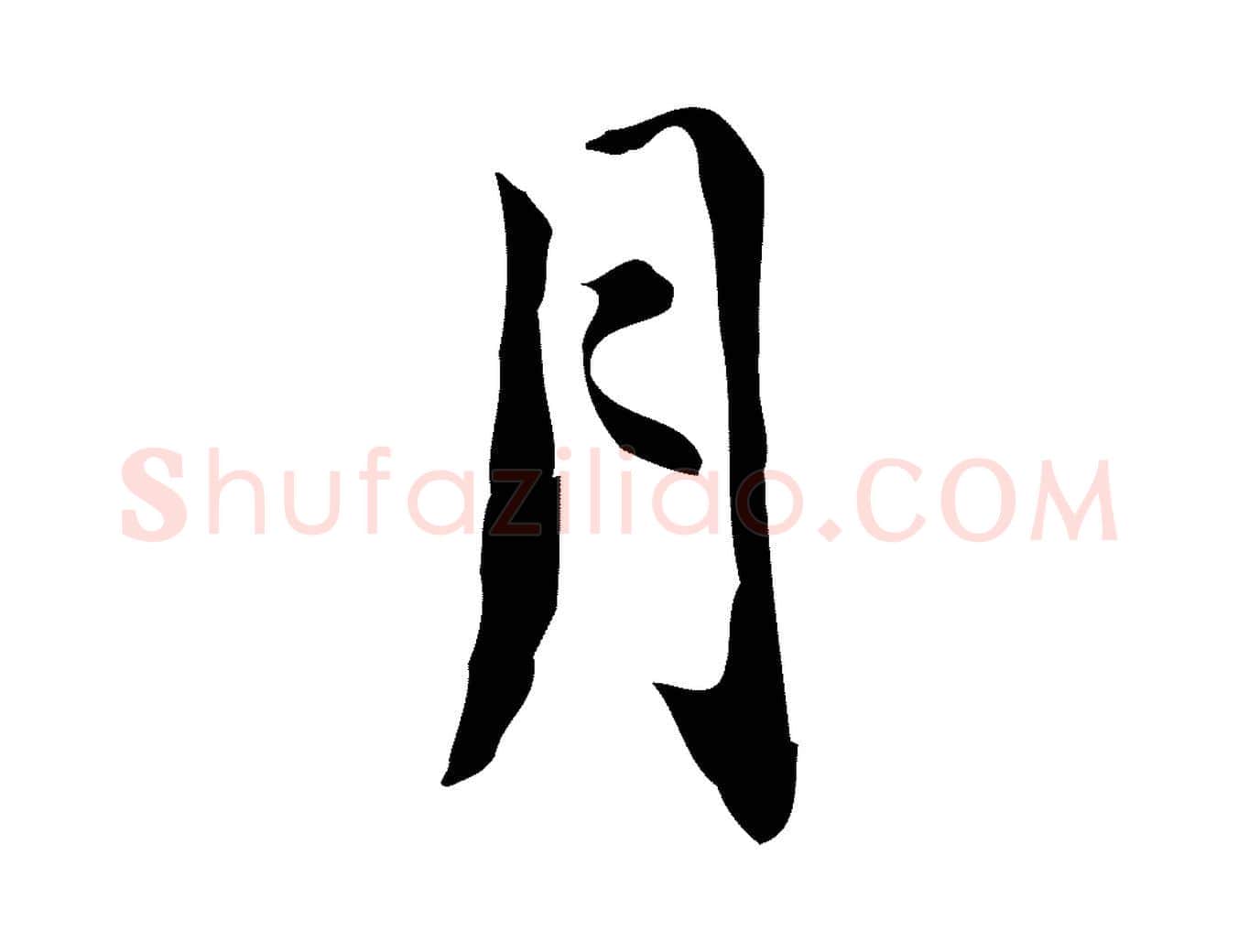 月毛笔行书写法,摘自明代董其昌跋中秋帖