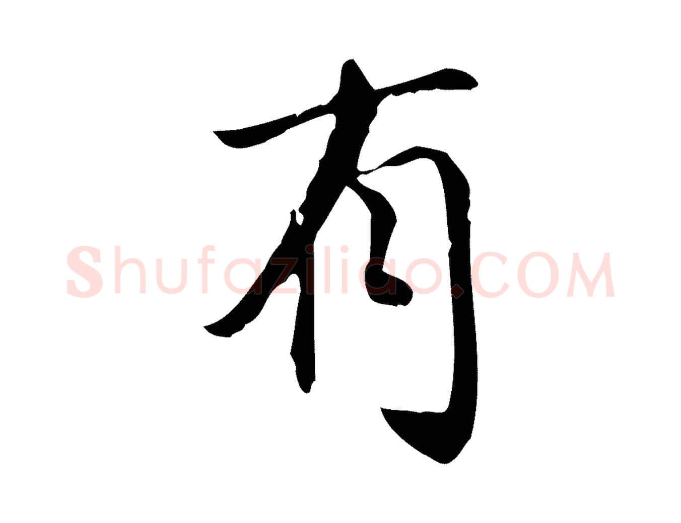 有毛笔行书写法,摘自明代董其昌跋中秋帖