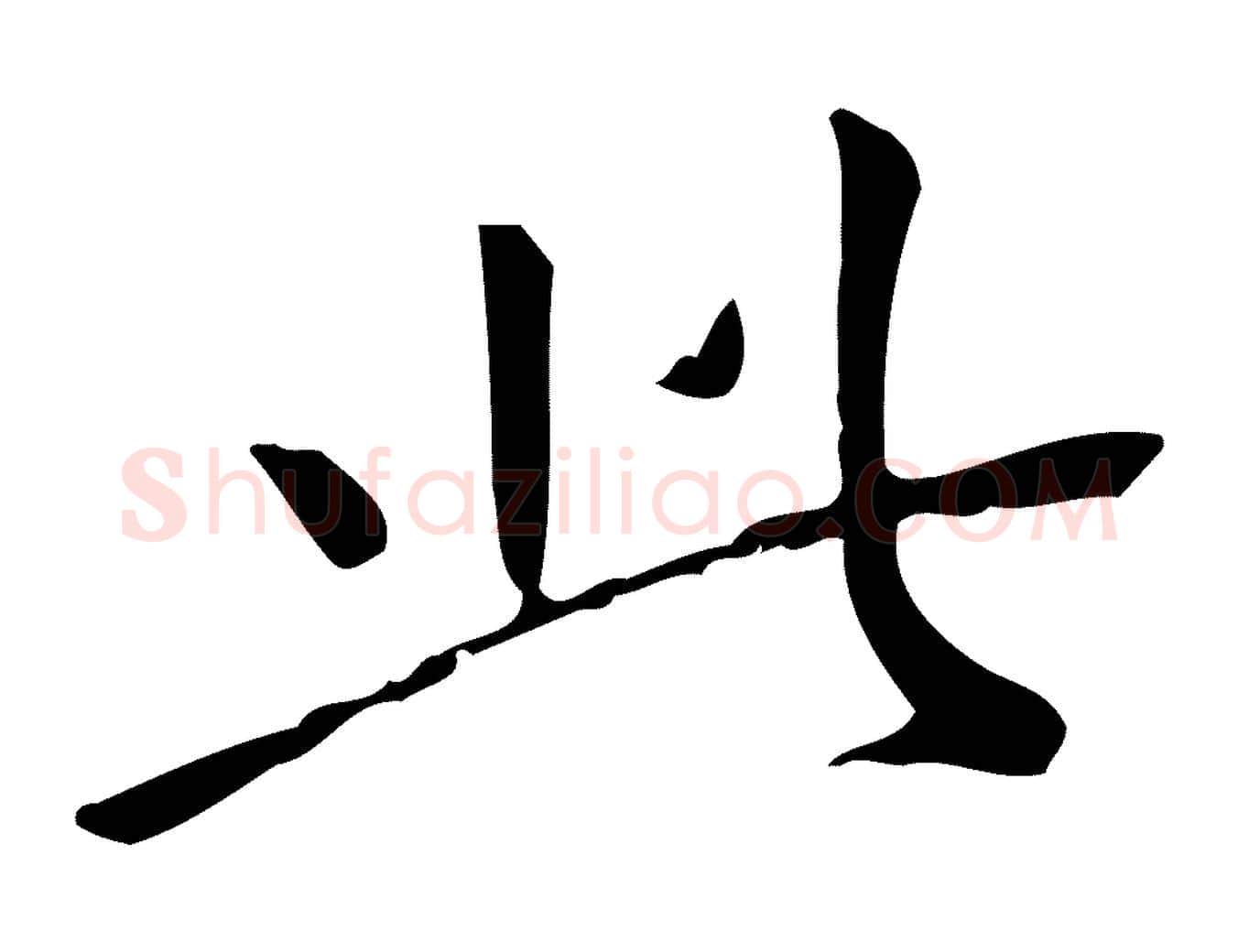 此毛笔行书写法,摘自明代董其昌跋中秋帖