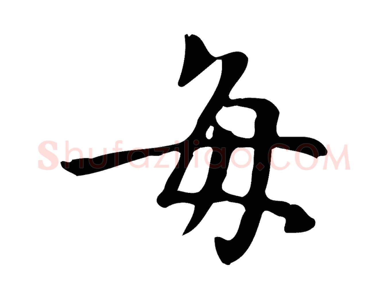 每毛笔行书写法,摘自明代董其昌跋中秋帖