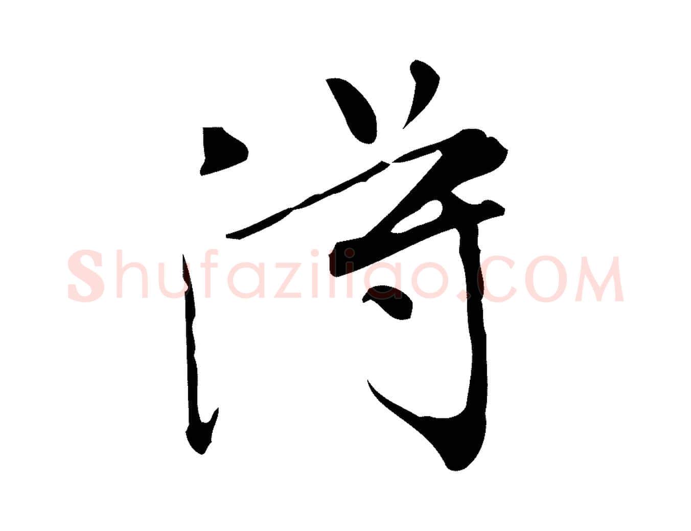 淂毛笔行书写法,摘自明代董其昌跋中秋帖