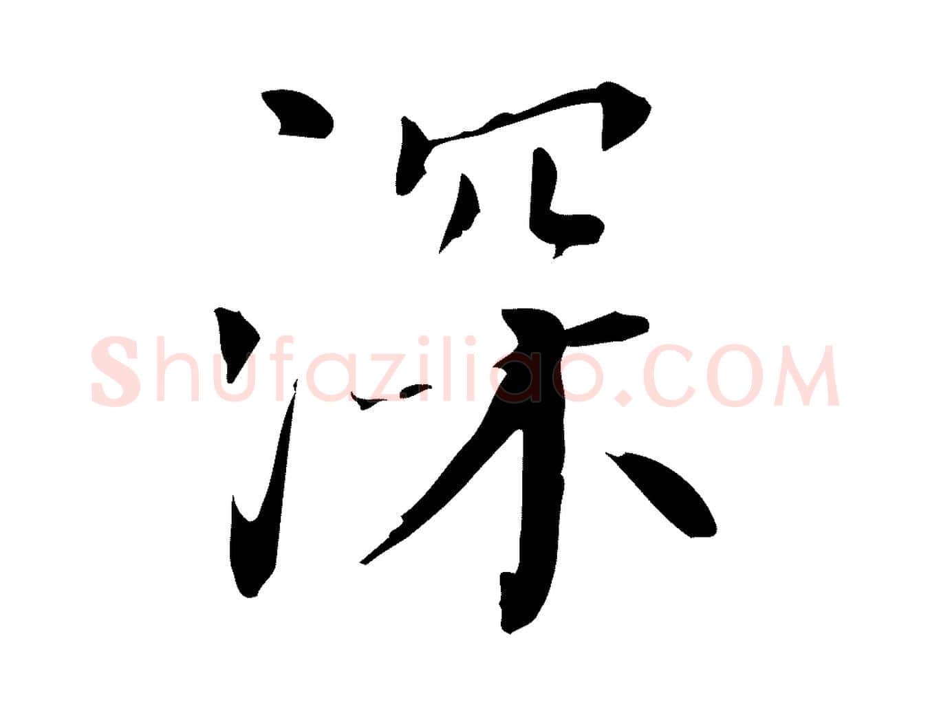 深毛笔行书写法,摘自明代董其昌跋中秋帖