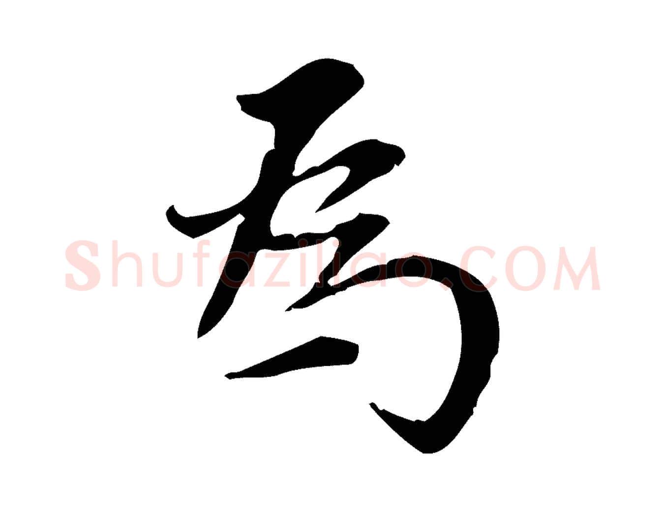 為毛笔行书写法,摘自明代董其昌跋中秋帖
