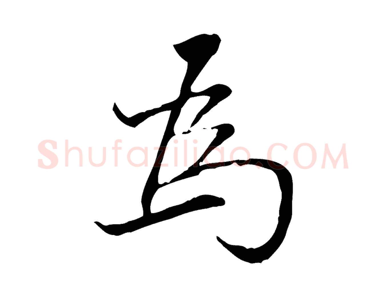 為毛笔行书写法,摘自明代董其昌跋中秋帖