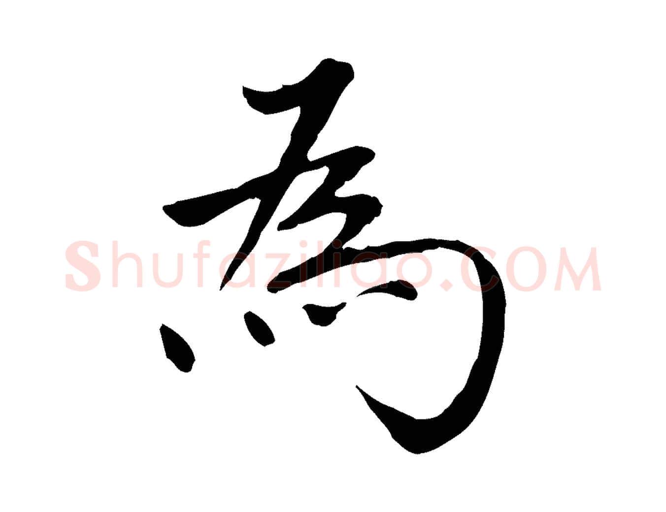 為毛笔行书写法,摘自明代董其昌跋中秋帖