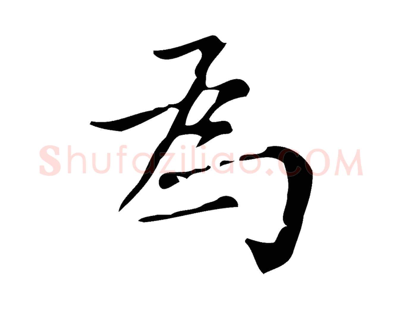 為毛笔行书写法,摘自明代董其昌跋中秋帖