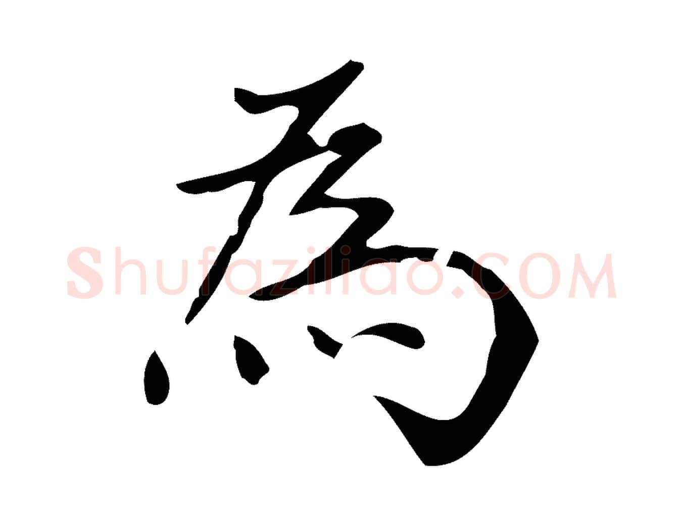 為毛笔行书写法,摘自明代董其昌跋中秋帖
