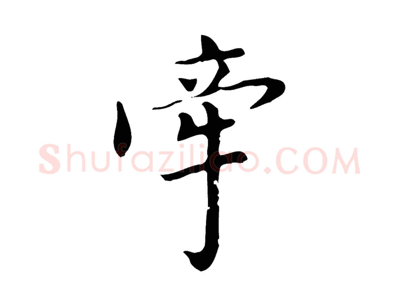 牽毛笔行书写法,摘自明代董其昌跋中秋帖