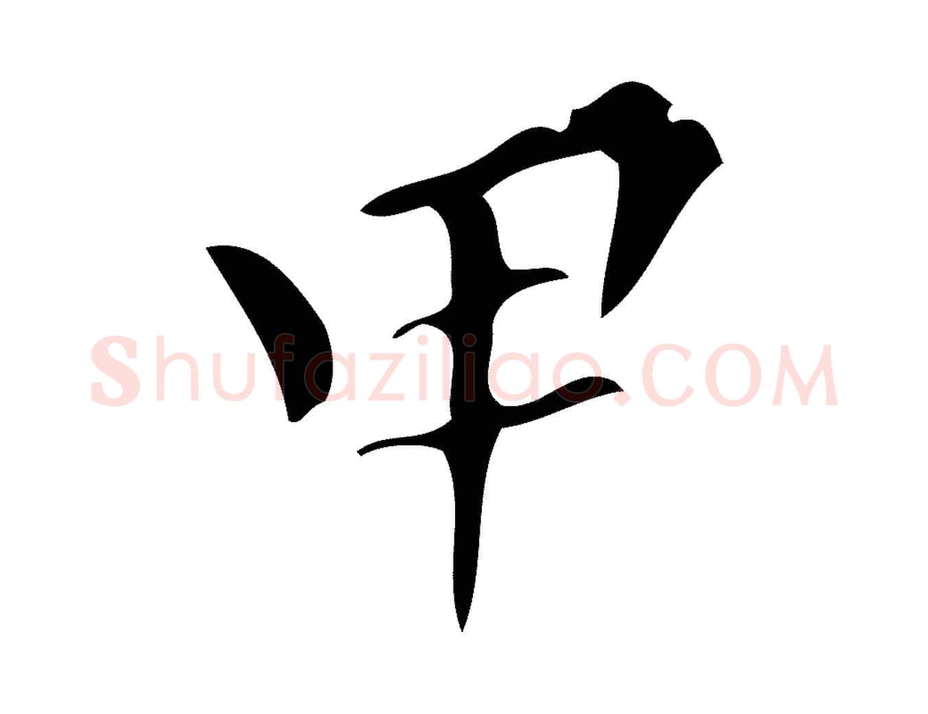 甲毛笔行书写法,摘自明代董其昌跋中秋帖
