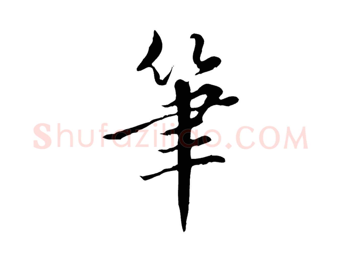 筆毛笔行书写法,摘自明代董其昌跋中秋帖