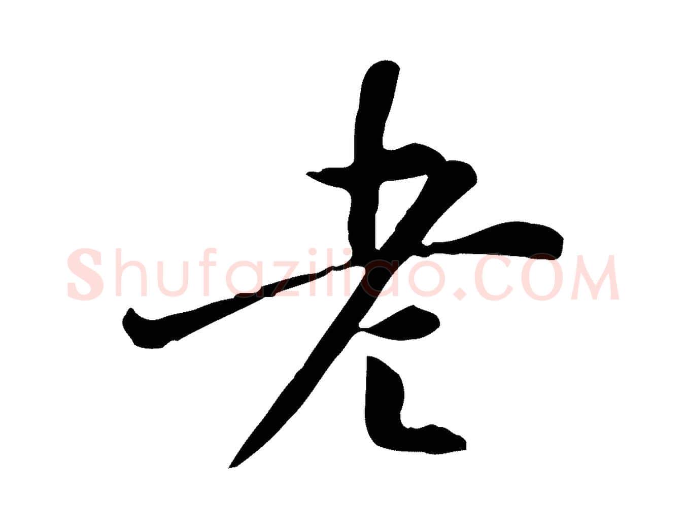 老毛笔行书写法,摘自明代董其昌跋中秋帖
