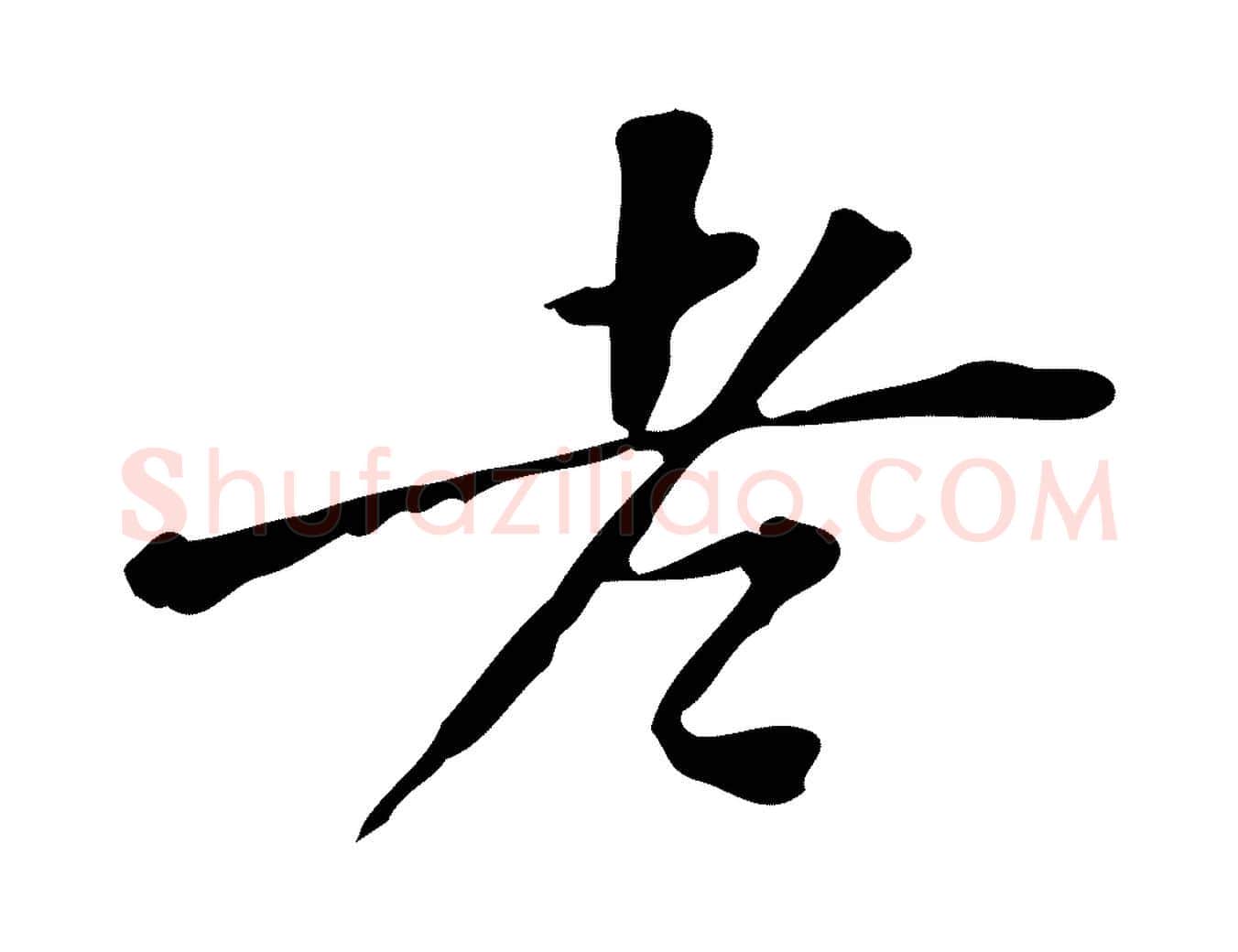 老毛笔行书写法,摘自明代董其昌跋中秋帖