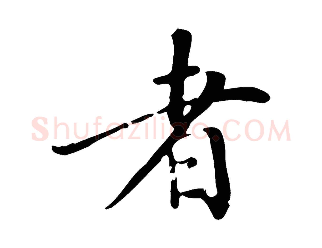 者毛笔行书写法,摘自明代董其昌跋中秋帖