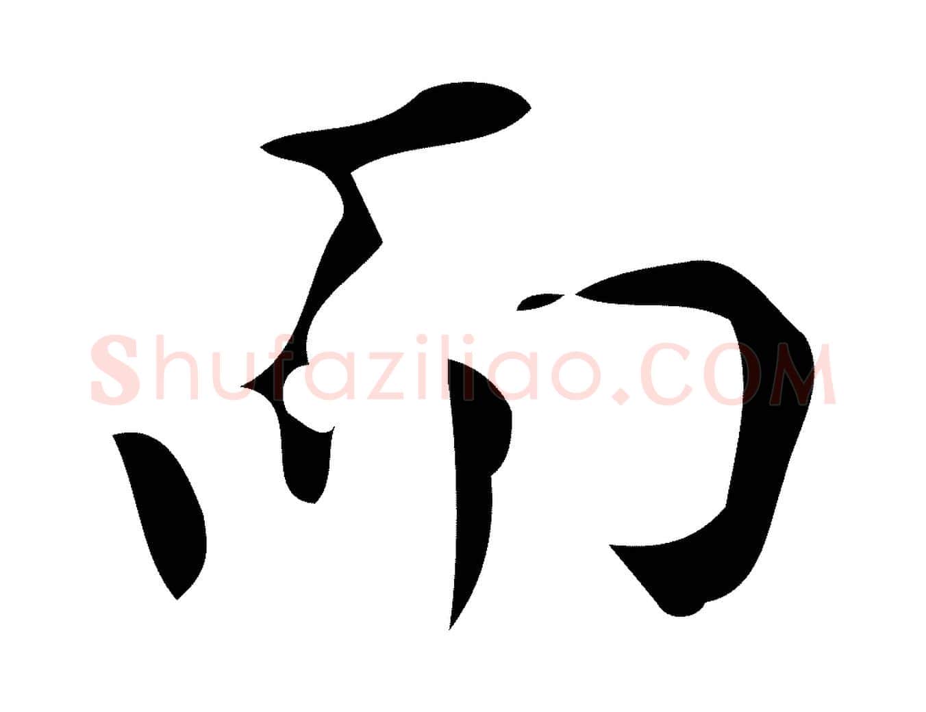 而毛笔行书写法,摘自明代董其昌跋中秋帖
