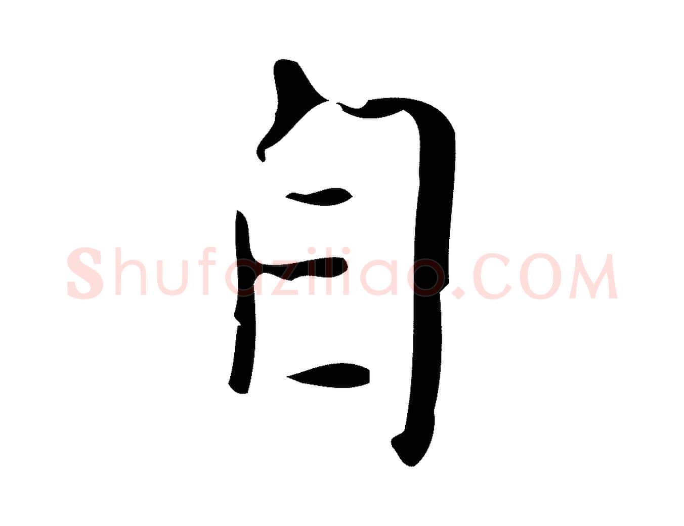 自毛笔行书写法,摘自明代董其昌跋中秋帖