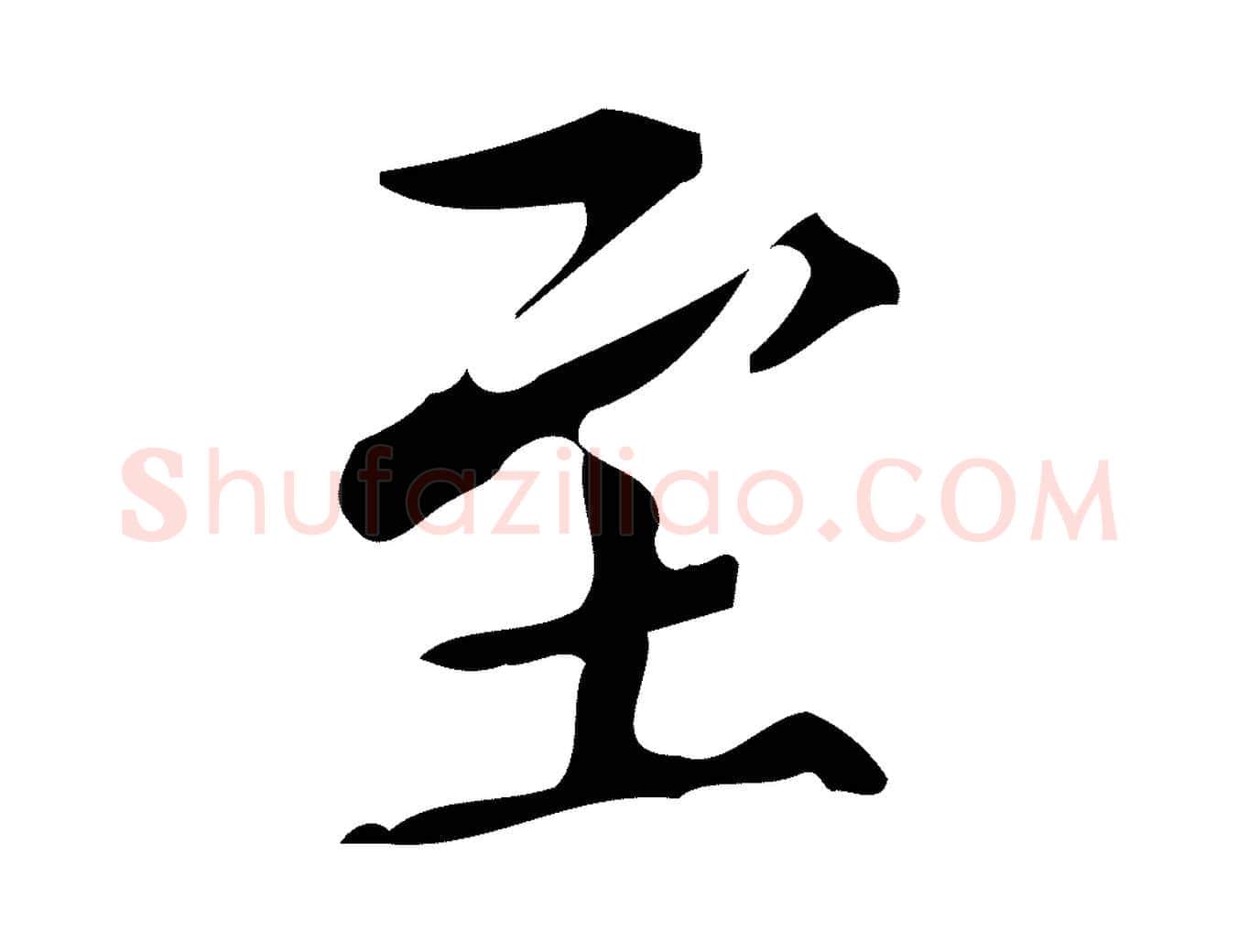 至毛笔行书写法,摘自明代董其昌跋中秋帖