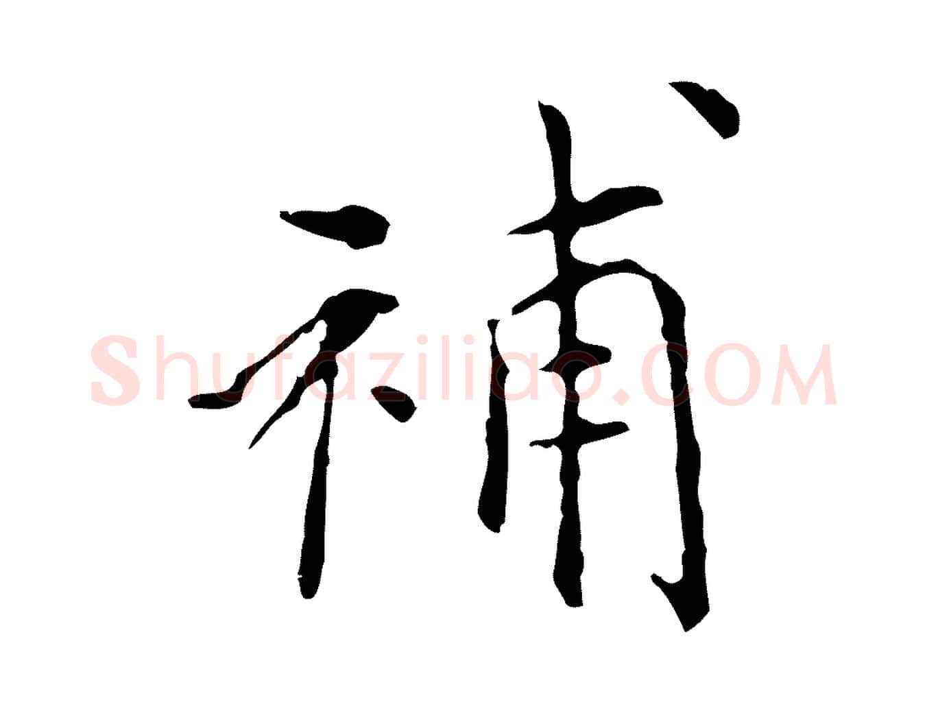 補毛笔行书写法,摘自明代董其昌跋中秋帖