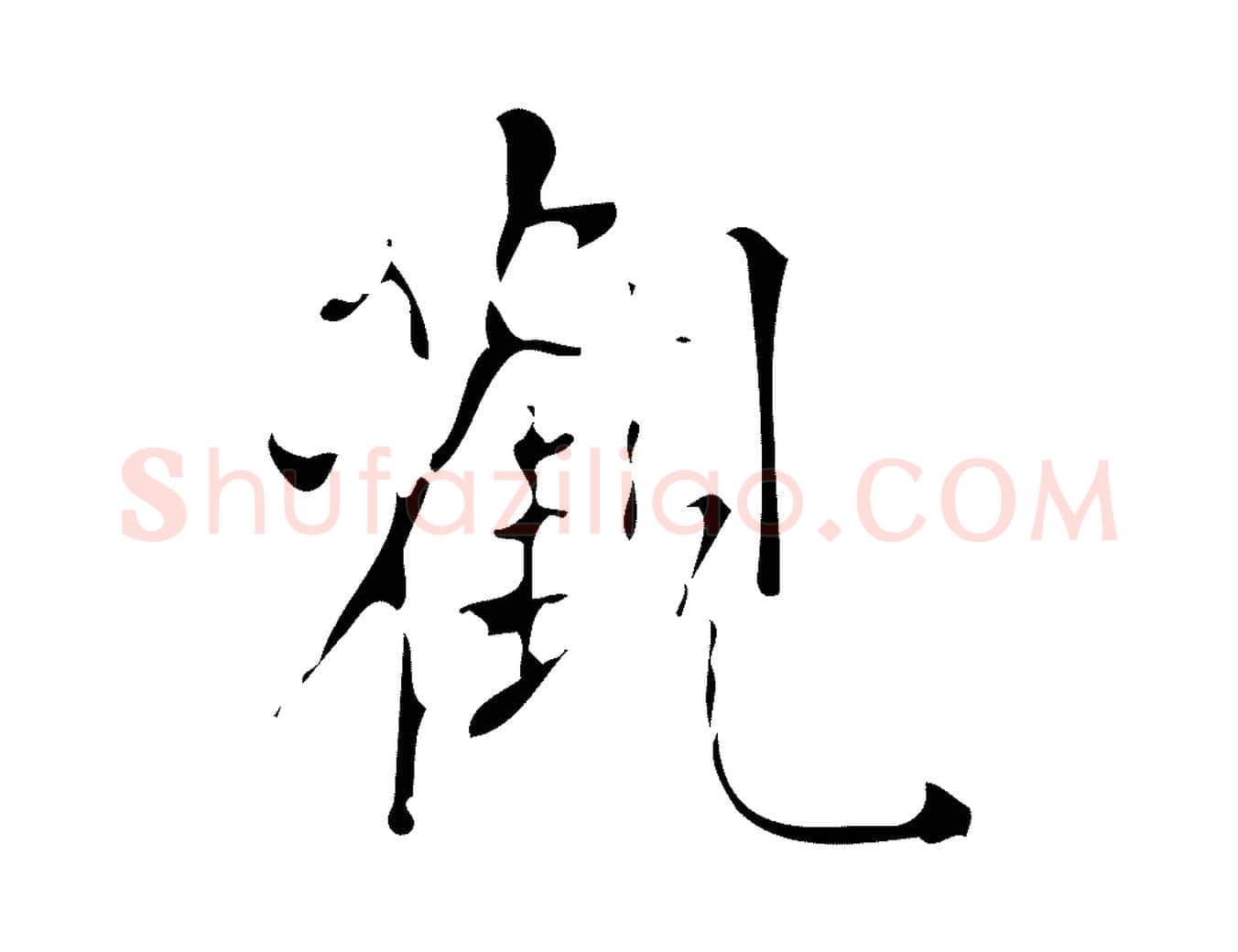 觀毛笔行书写法,摘自明代董其昌跋中秋帖