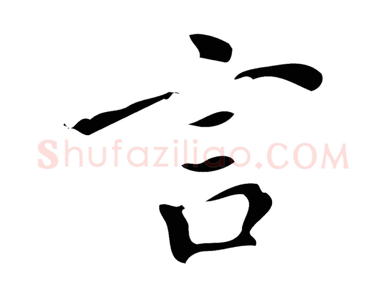 言毛笔行书写法,摘自明代董其昌跋中秋帖
