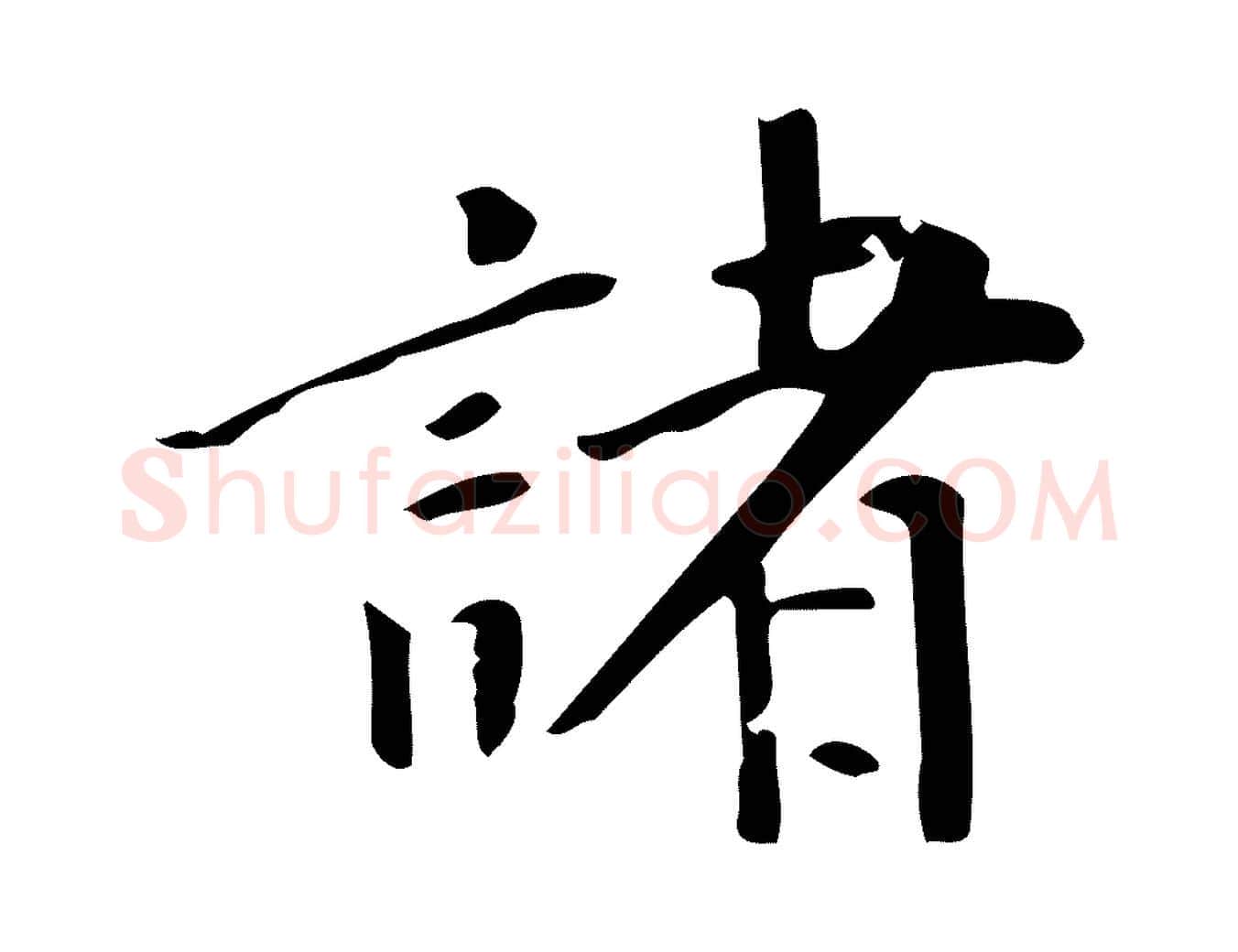 諸毛笔行书写法,摘自明代董其昌跋中秋帖