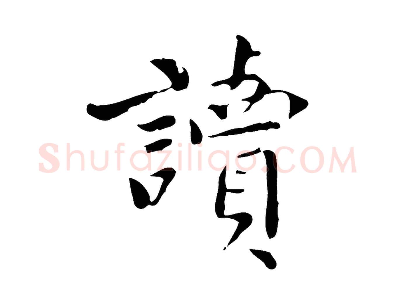 讀毛笔行书写法,摘自明代董其昌跋中秋帖