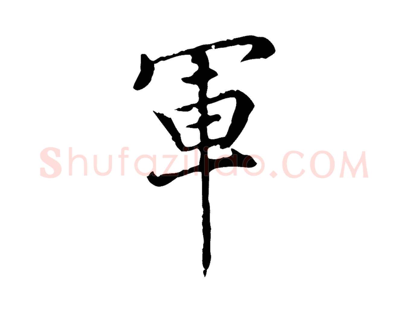 軍毛笔行书写法,摘自明代董其昌跋中秋帖