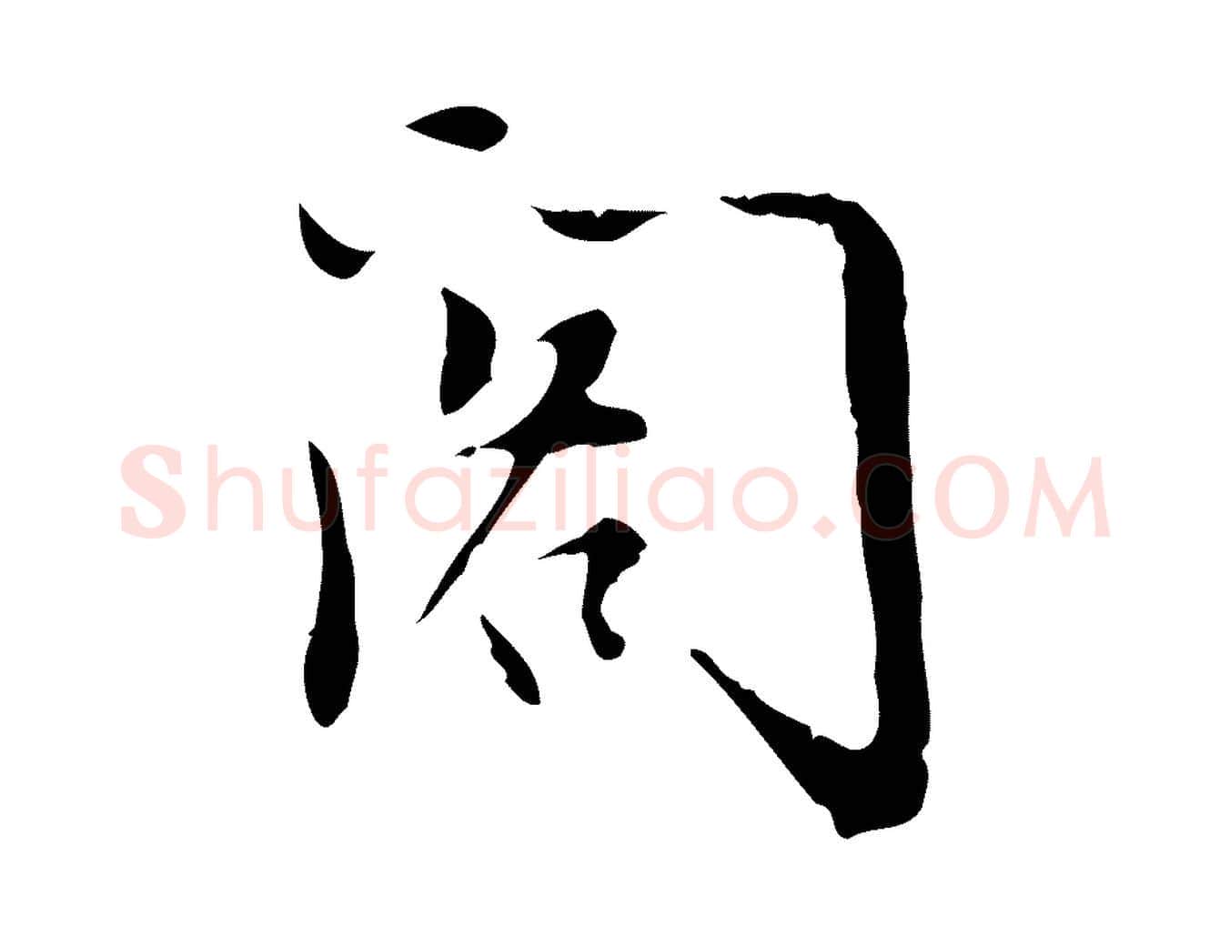 閣毛笔行书写法,摘自明代董其昌跋中秋帖